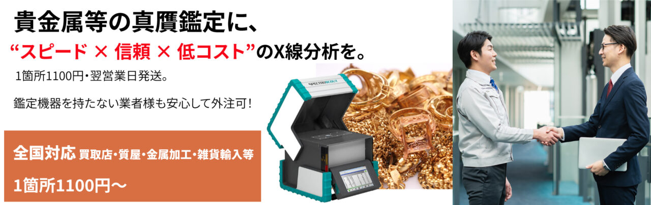 貴金属等の真贋鑑定に、スピード×信頼×低コストのX線分析を。