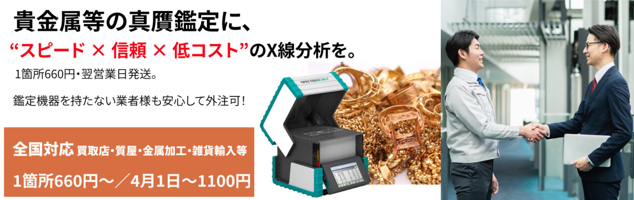 貴金属等の真贋鑑定に、スピード×信頼×低コストのX線分析を。