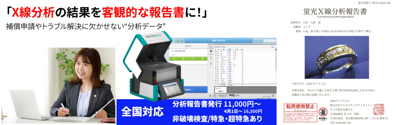 Ｘ線分析の結果を公式な証明書に！