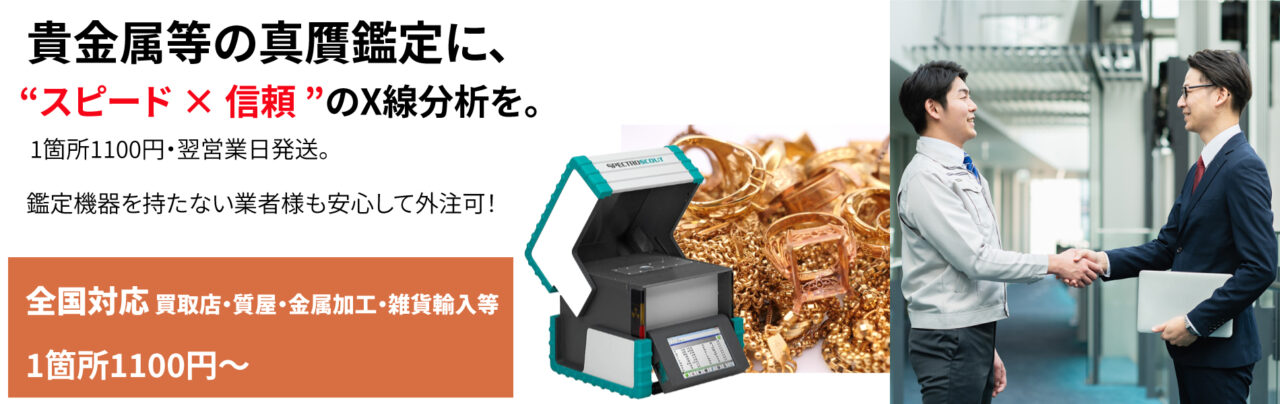 貴金属等の真贋鑑定に、スピード×信頼×低コストのX線分析を。