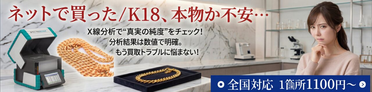 ネットで買ったK18,本物か不安・・・