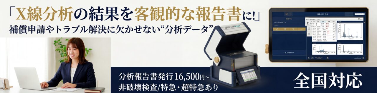 Ｘ線分析の結果を公式な証明書に！