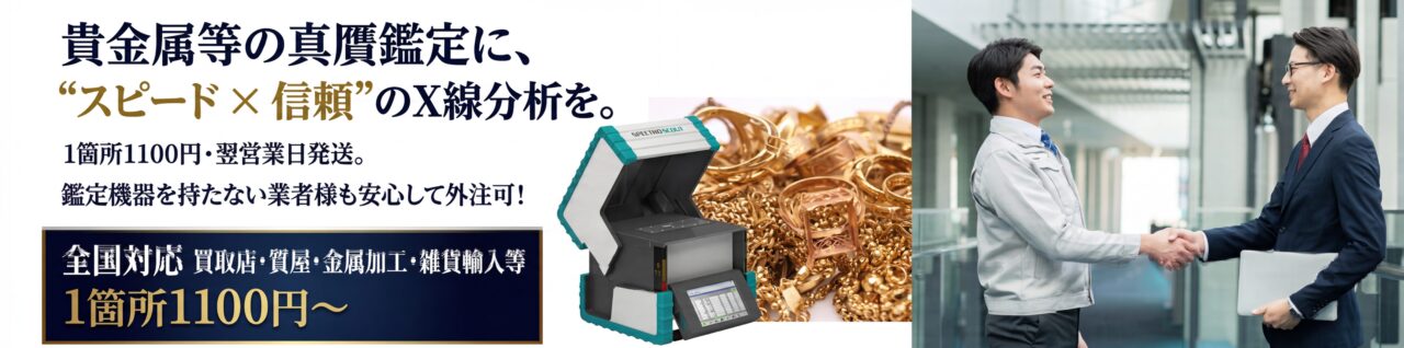 貴金属等の真贋鑑定に、スピード×信頼×低コストのX線分析を。
