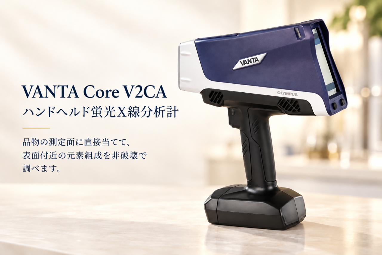 VANTA Core V2CA：品物の測定面に直接当てて、表面付近の元素組成を非破壊で調べるハンドヘルド蛍光X線分析計
